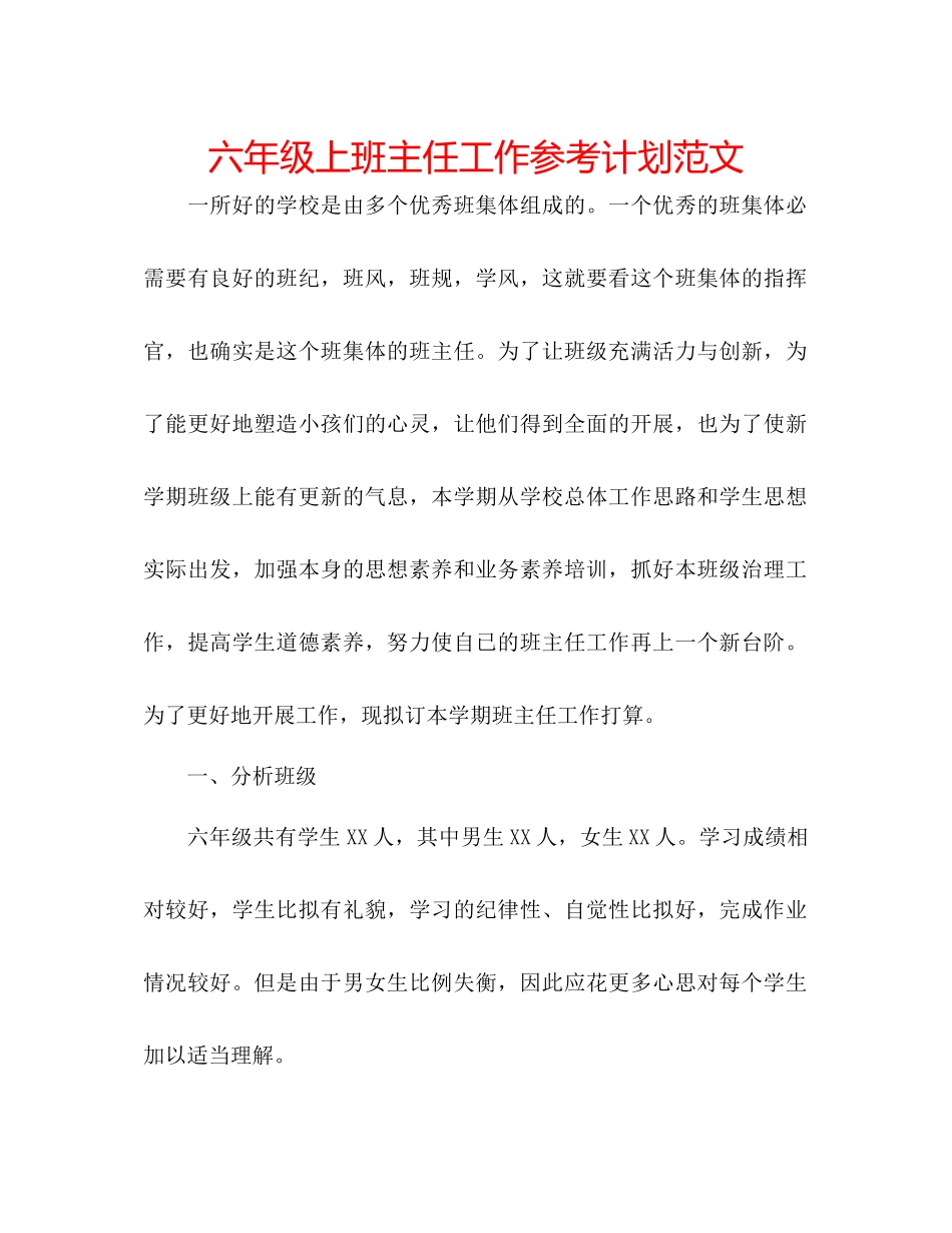 2023六年级上班主任工作参考计划范文.docx_第1页