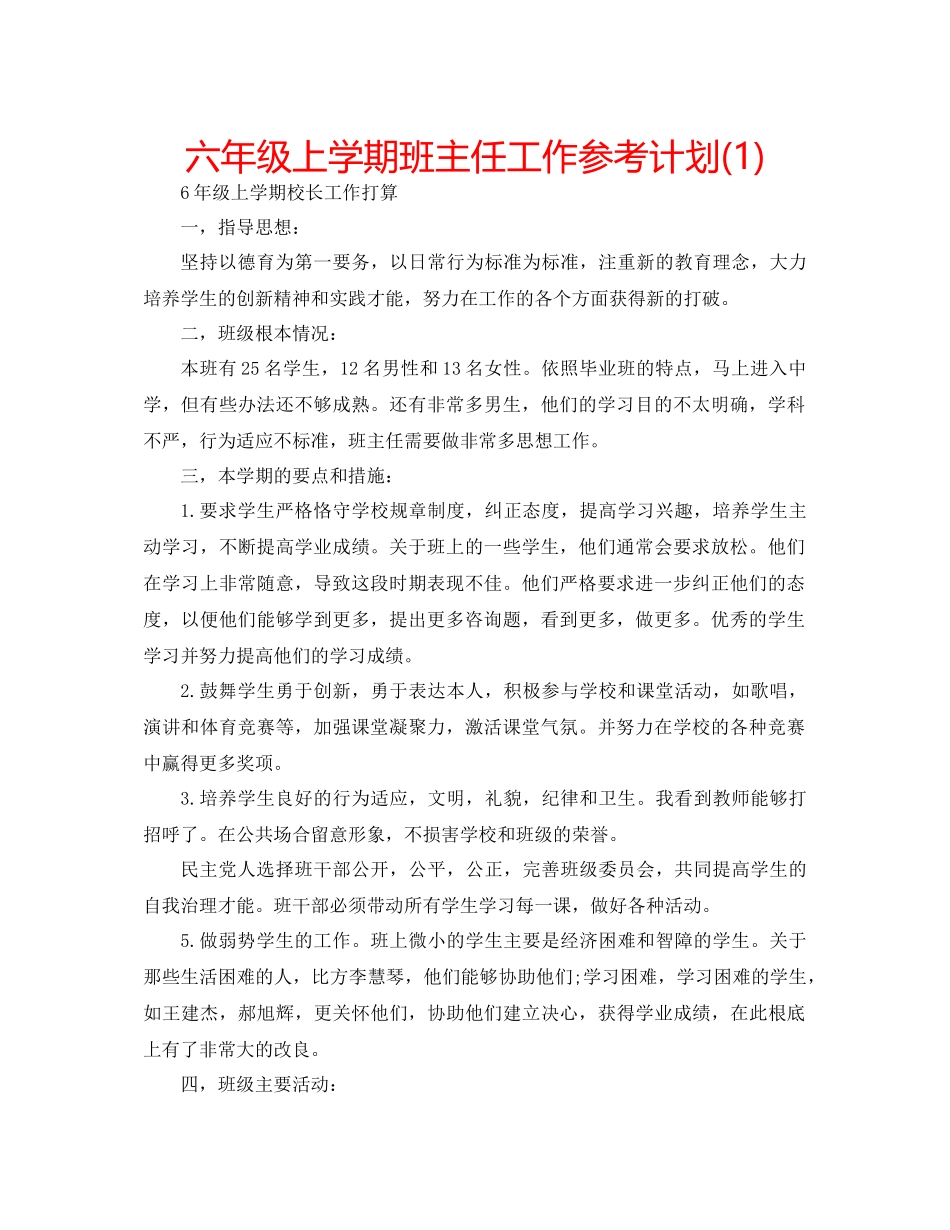 2023六年级上学期班主任工作参考计划1).docx_第1页