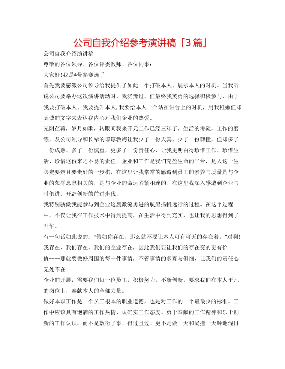 2023公司自我介绍参考演讲稿「3篇」.docx_第1页