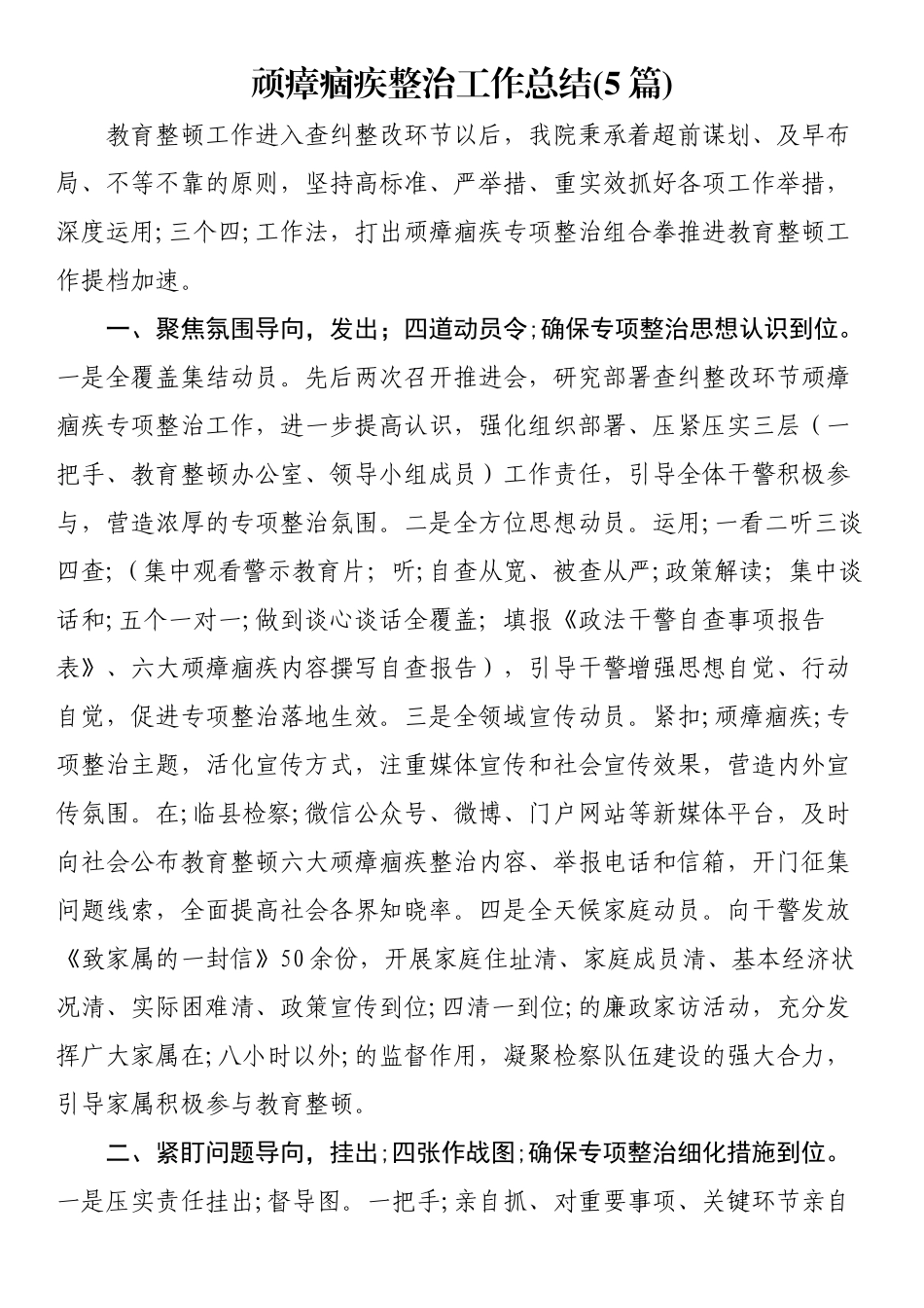 顽瘴痼疾整治工作总结(5篇)（范文）.docx_第1页