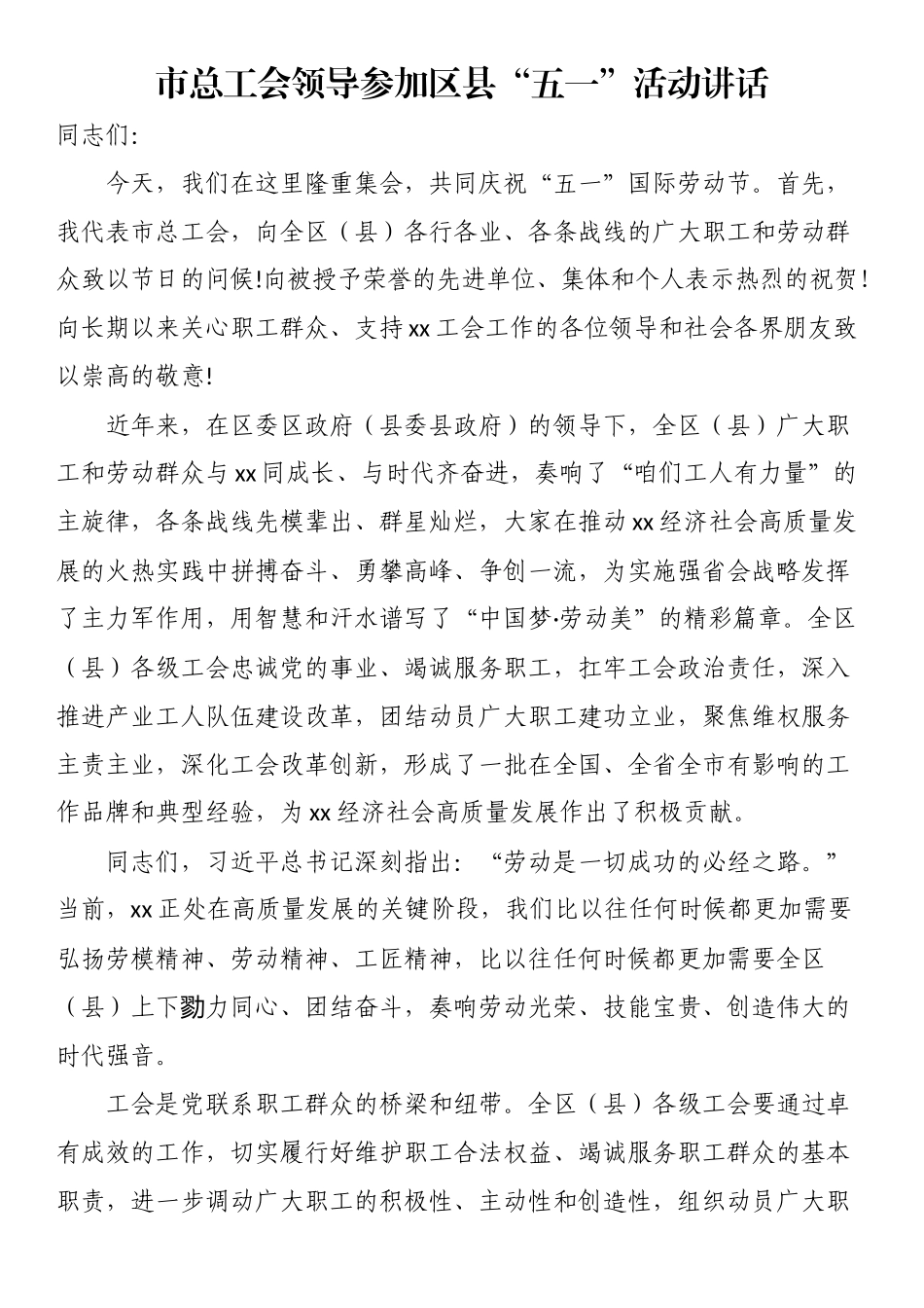 市总工会领导参加区县“五一”活动讲话（范文）.docx_第1页