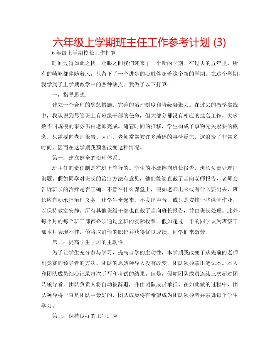 2023六年级上学期班主任工作参考计划3).docx_第1页