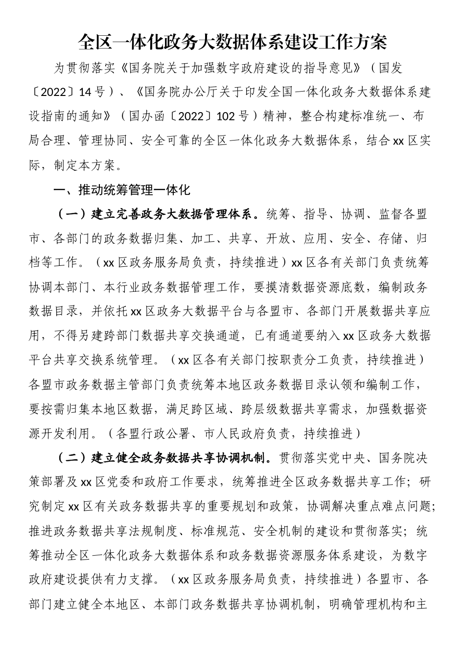 全区一体化政务大数据体系建设工作方案 .docx_第1页