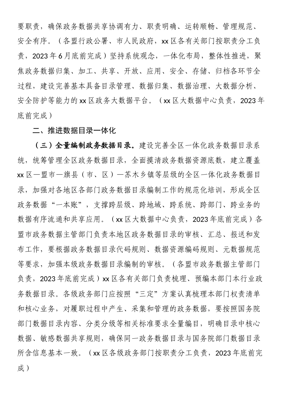 全区一体化政务大数据体系建设工作方案 .docx_第2页