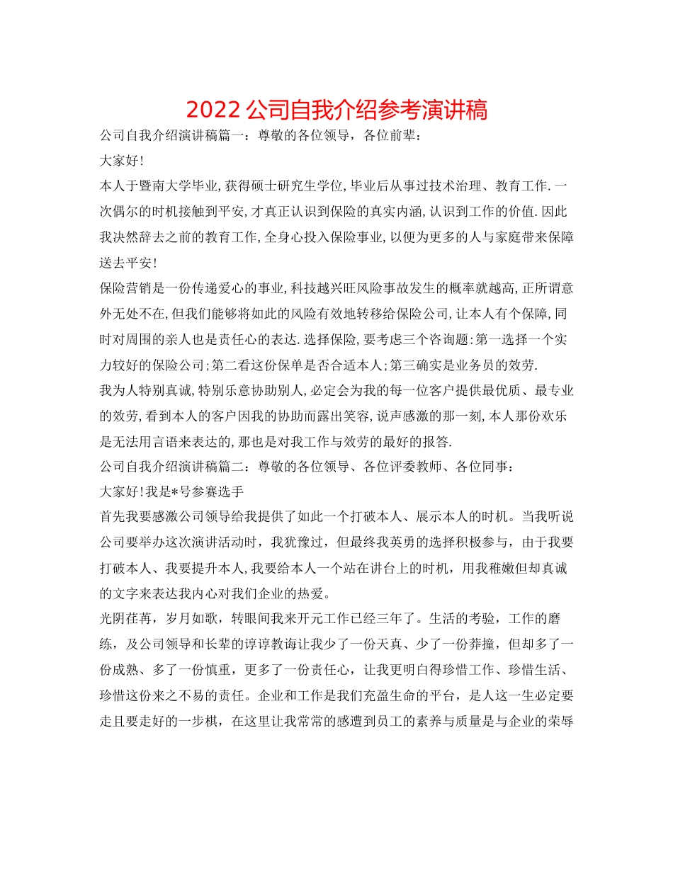 2023公司自我介绍参考演讲稿.docx_第1页