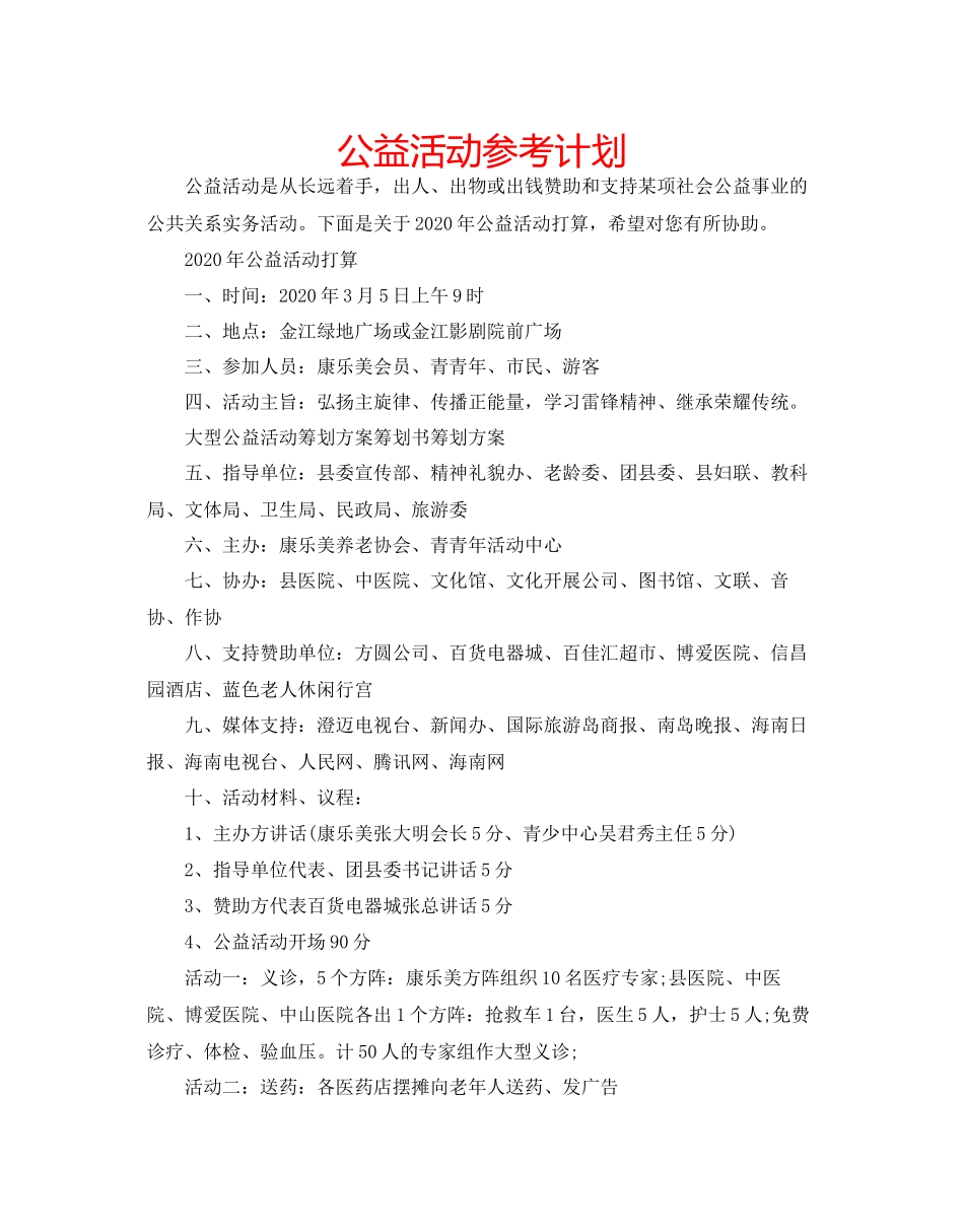 2023公益活动参考计划.docx_第1页
