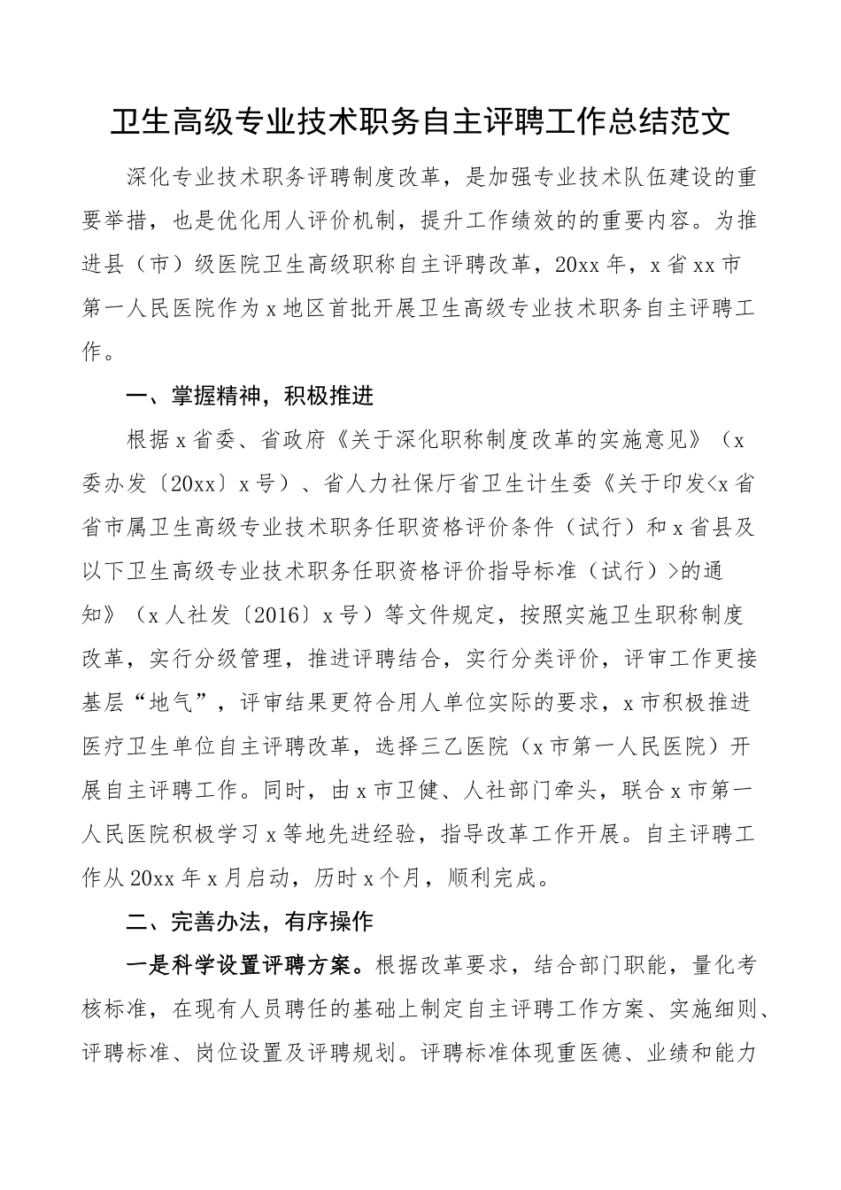 卫生高级专业技术职务自主评聘工作总结汇报报告(范文）.docx_第1页