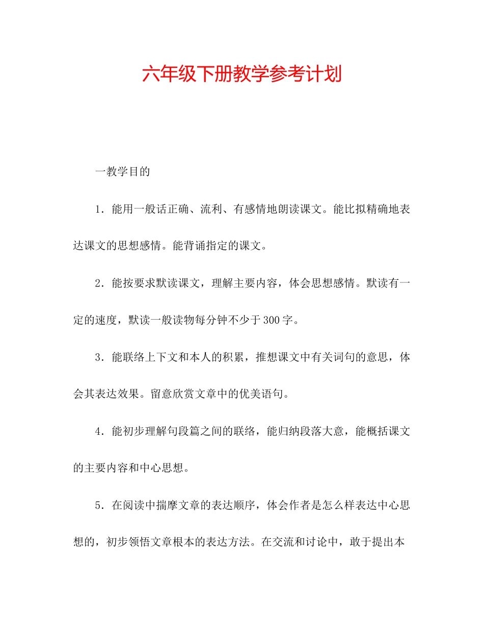 2023六年级下册教学参考计划.docx_第1页