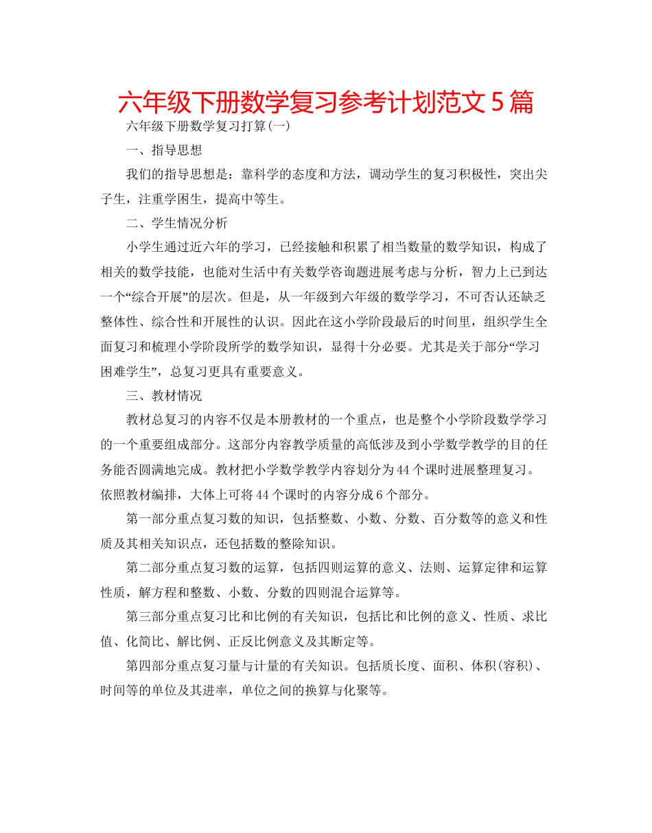 2023六年级下册数学复习参考计划范文5篇.docx_第1页