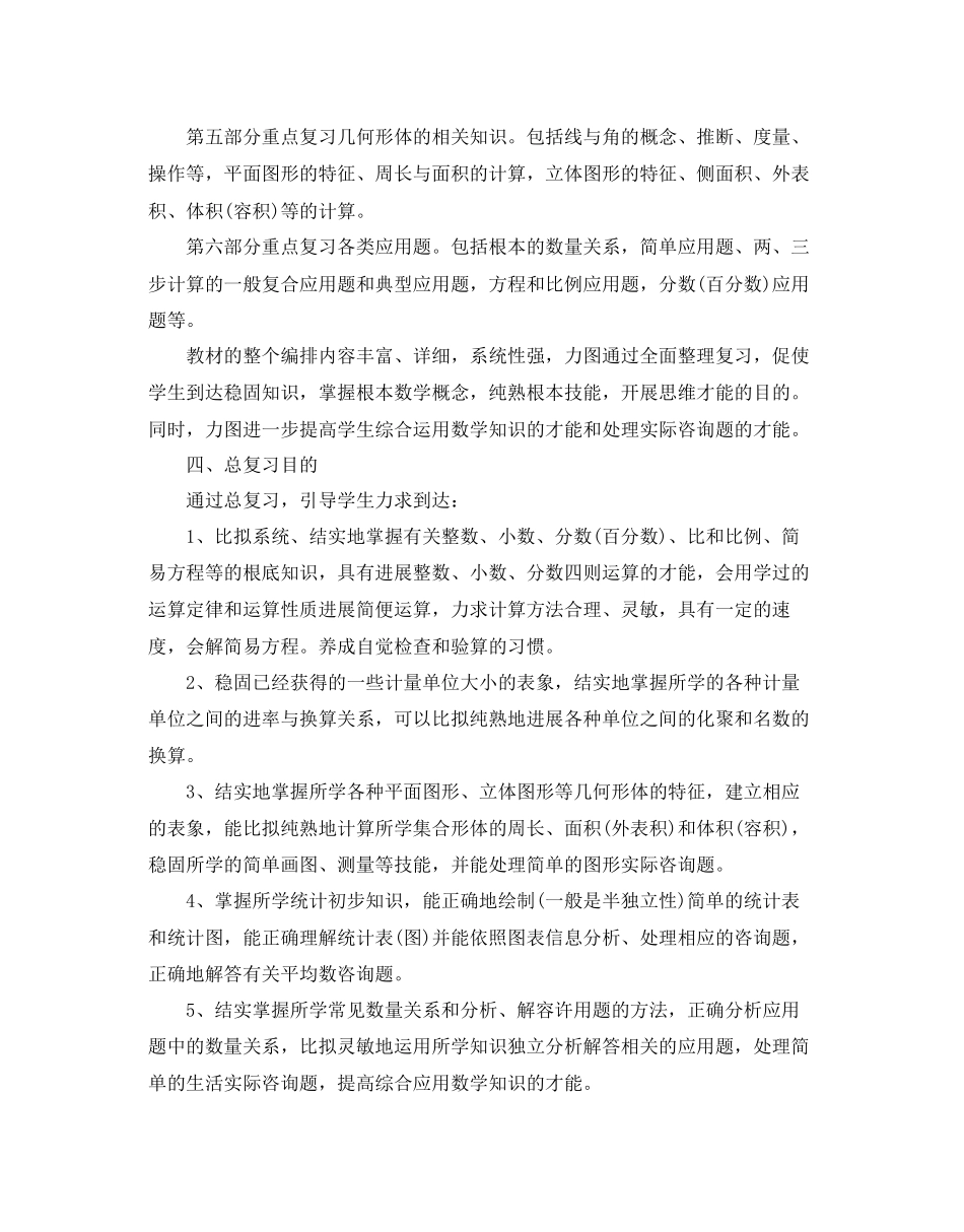 2023六年级下册数学复习参考计划范文5篇.docx_第2页