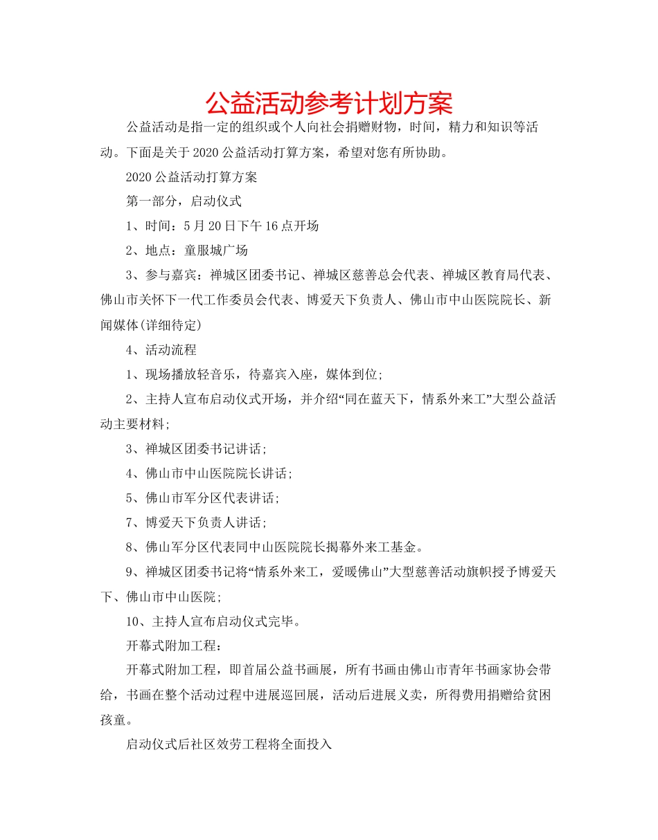 2023公益活动参考计划方案.docx_第1页