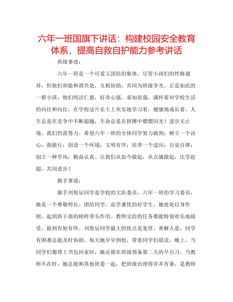 2023六年一班国旗下讲话构建校园安全教育体系提高自救自护能力参考讲话.docx_第1页