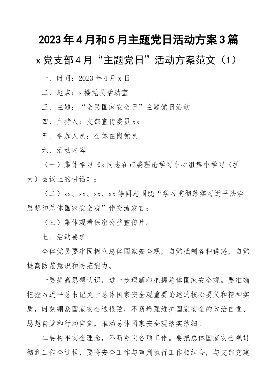 2023年4月和5月主题党日活动方案3篇(范文）.docx_第1页