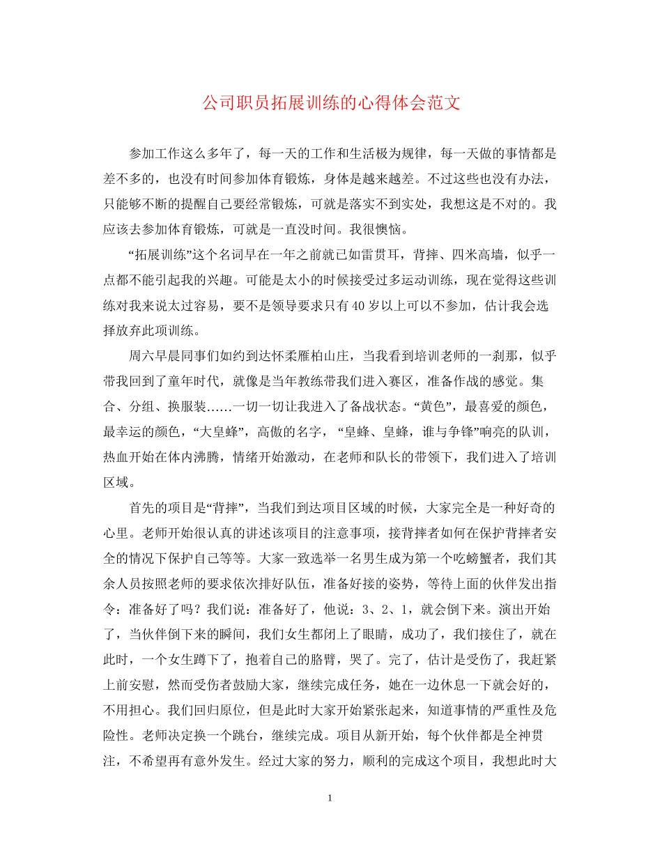2023公司职员拓展训练的心得体会范文.docx_第1页