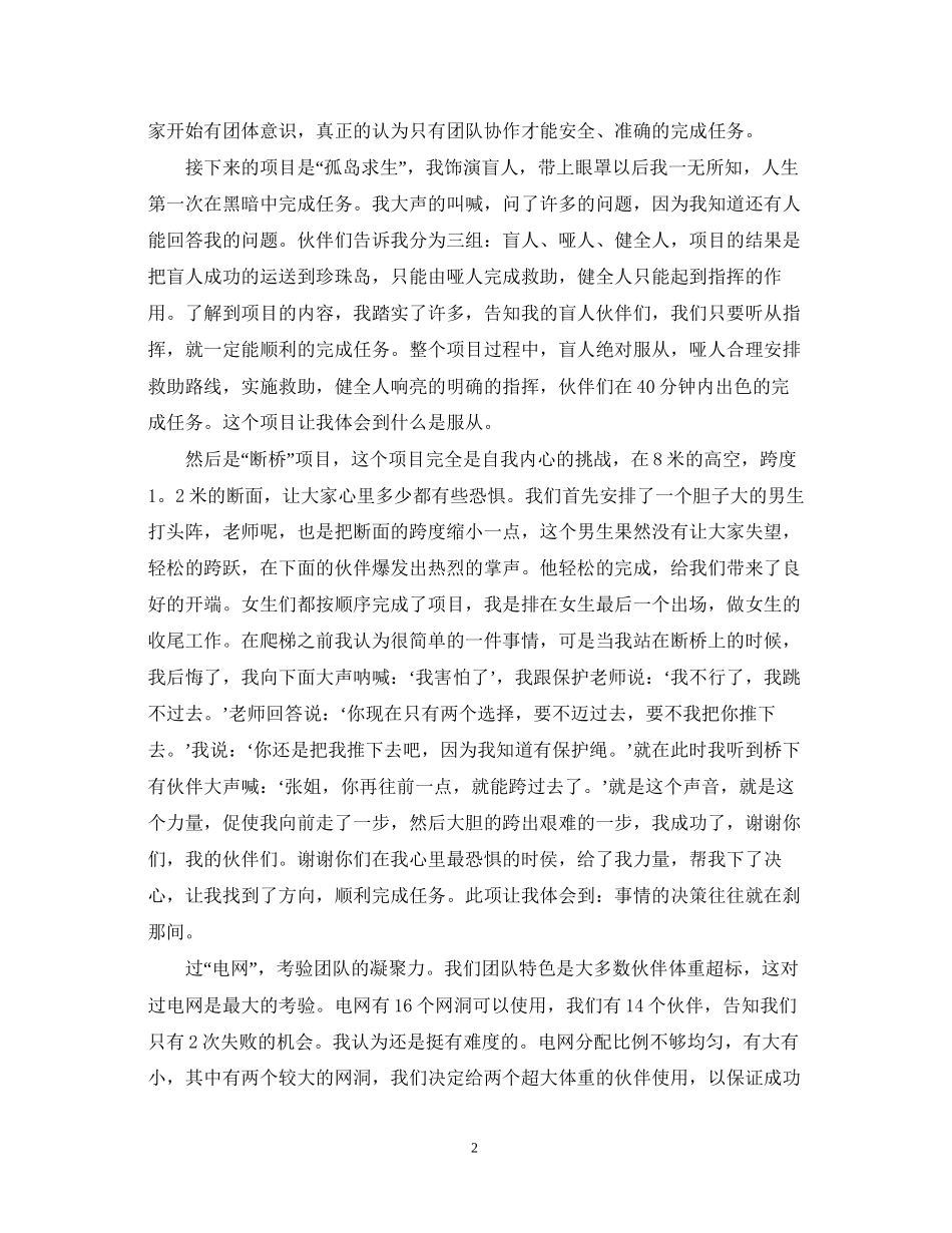 2023公司职员拓展训练的心得体会范文.docx_第2页