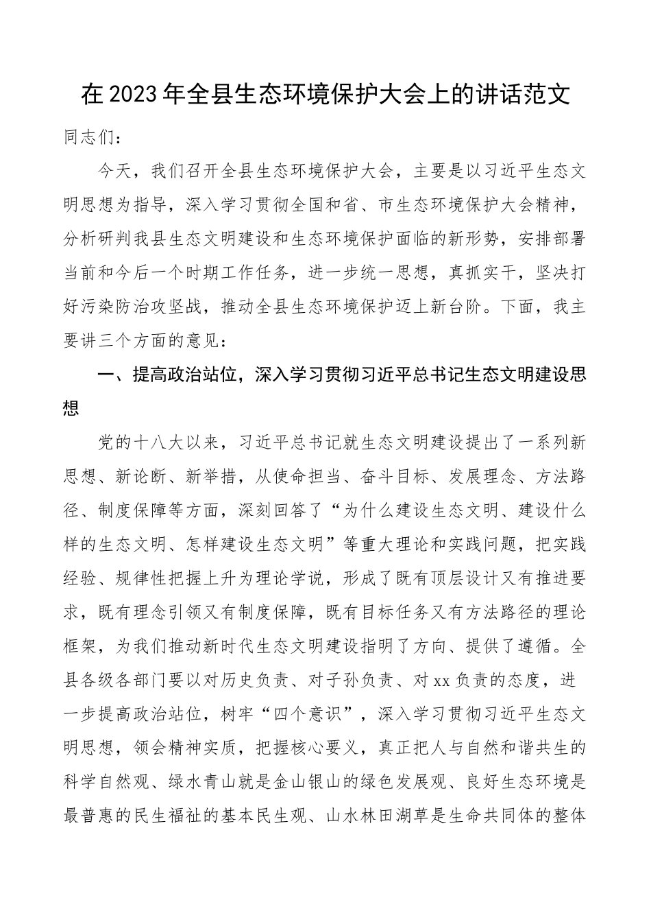 2023年全县生态环境保护大会讲话工作会议(范文）.docx_第1页