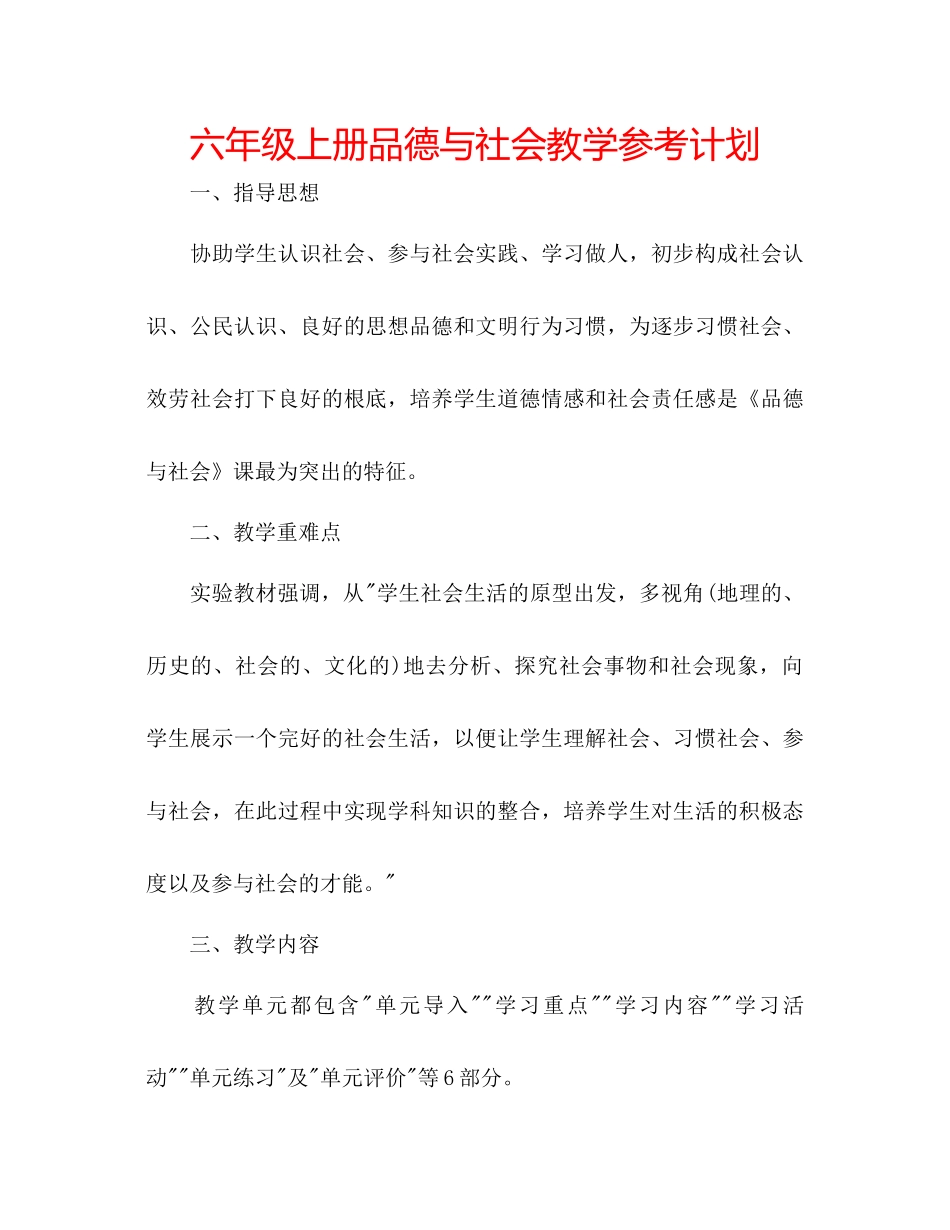 2023六年级上册品德与社会教学参考计划.docx_第1页