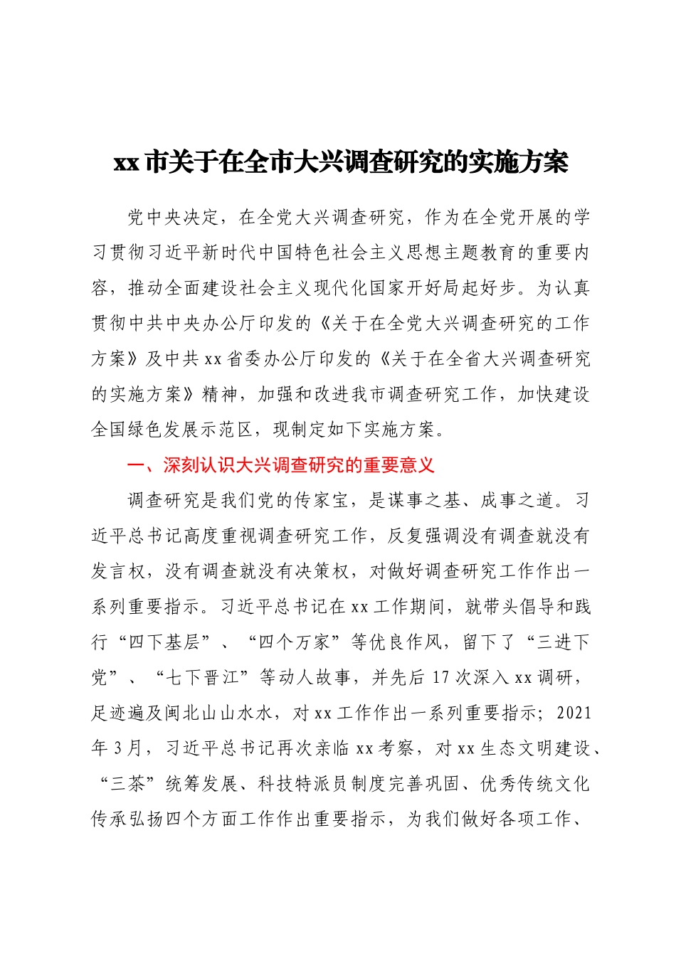 XX市关于在全市大兴调查研究的实施方案 .docx_第1页