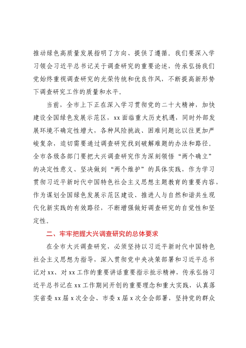XX市关于在全市大兴调查研究的实施方案 .docx_第2页