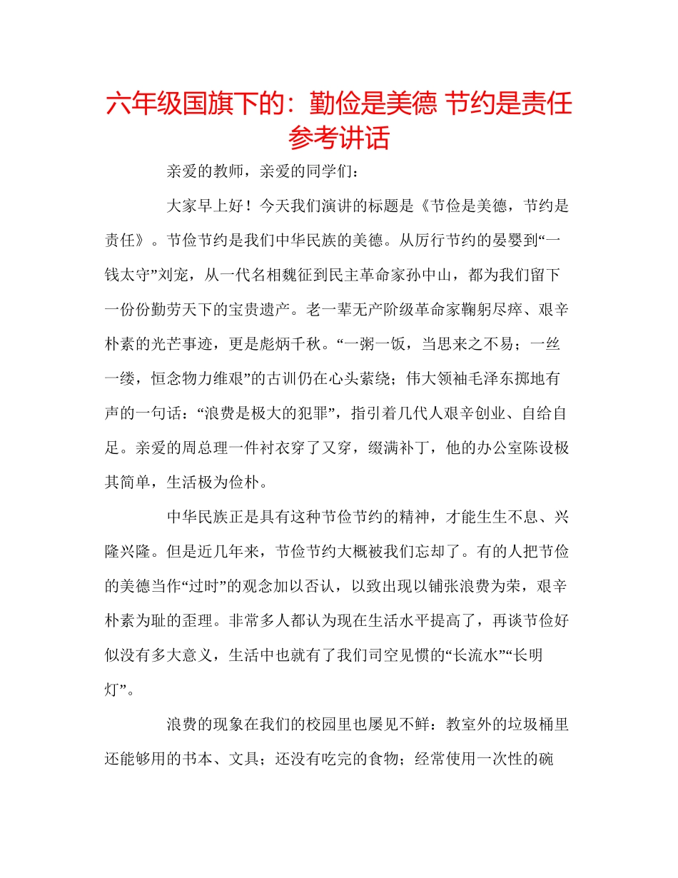 2023六年级国旗下的勤俭是美德节约是责任参考讲话.docx_第1页