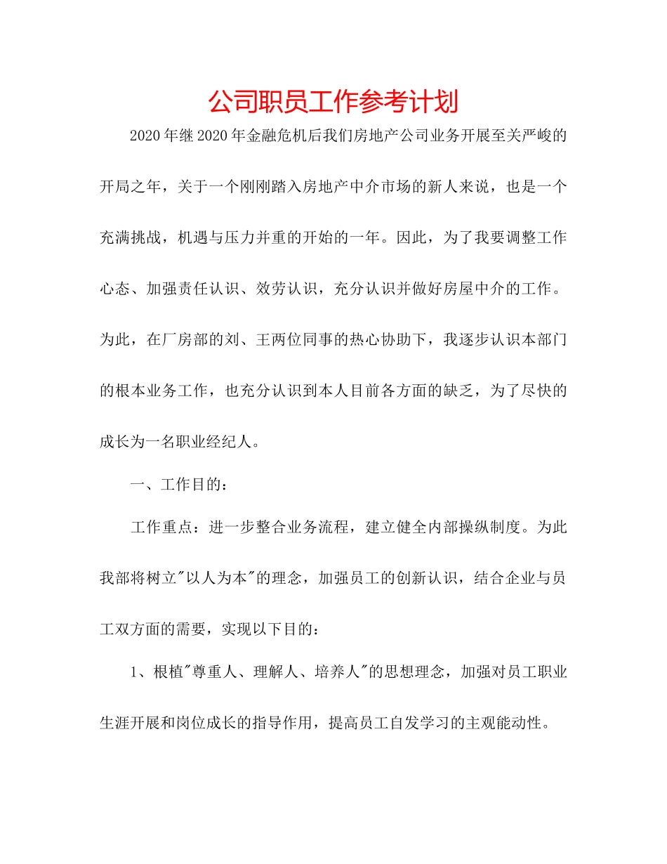 2023公司职员工作参考计划.docx_第1页