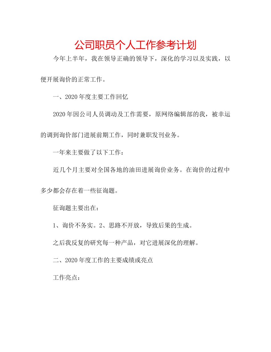 2023公司职员个人工作参考计划.docx_第1页