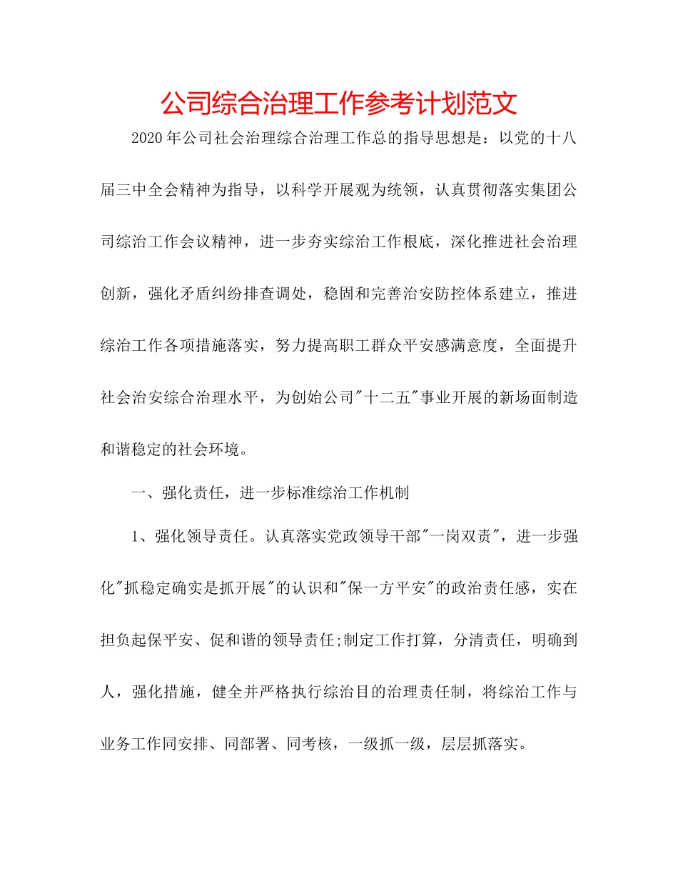 2023公司综合治理工作参考计划范文.docx_第1页