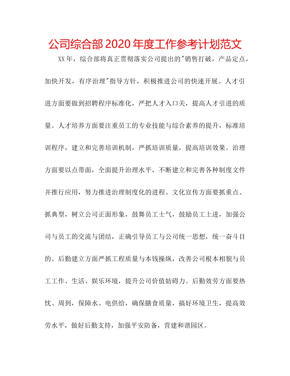 2023公司综合部年度工作参考计划范文.docx_第1页