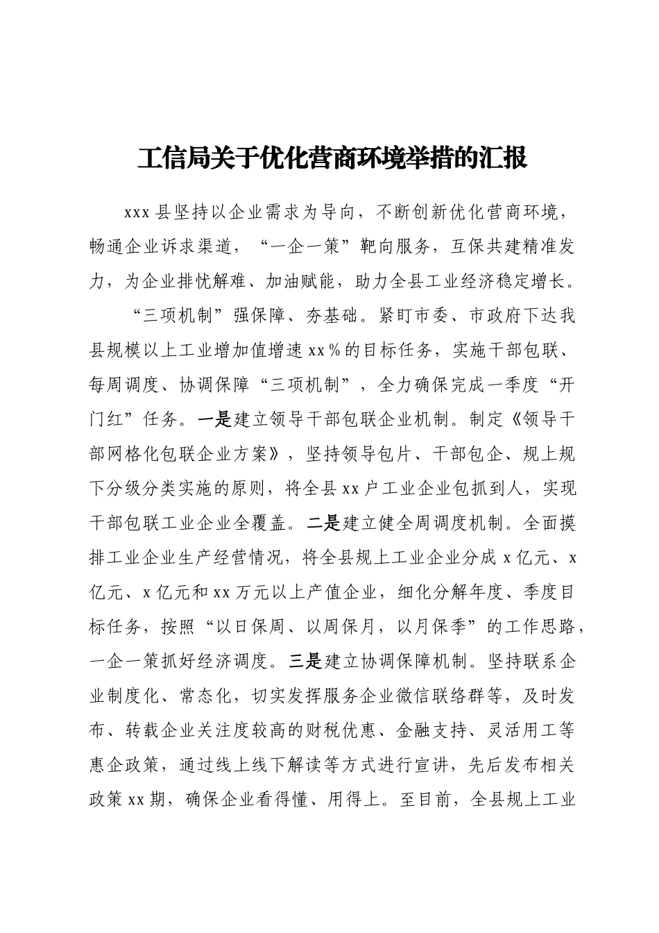 工信局关于优化营商环境举措的汇报.docx_第1页