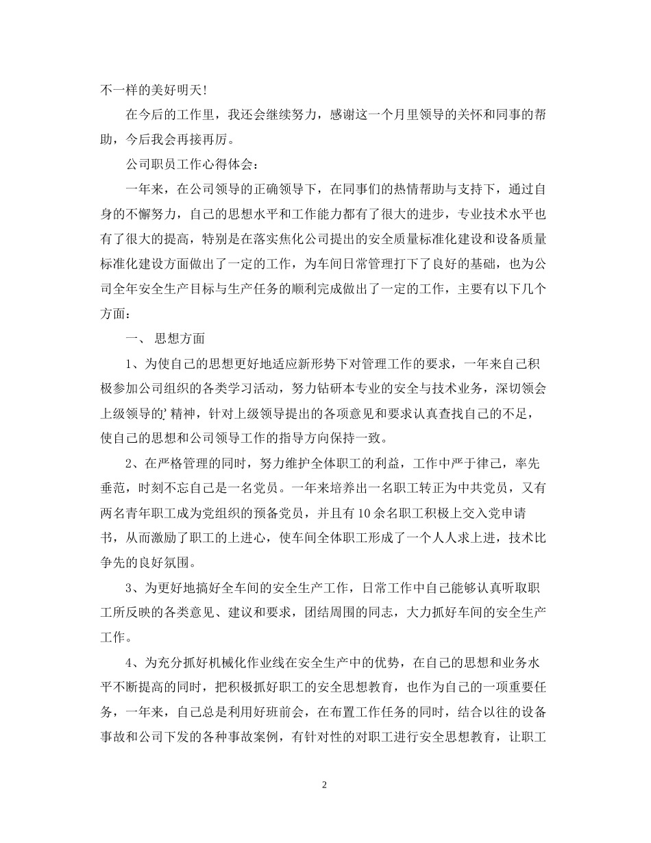 2023公司职员工作心得体会精选.docx_第2页