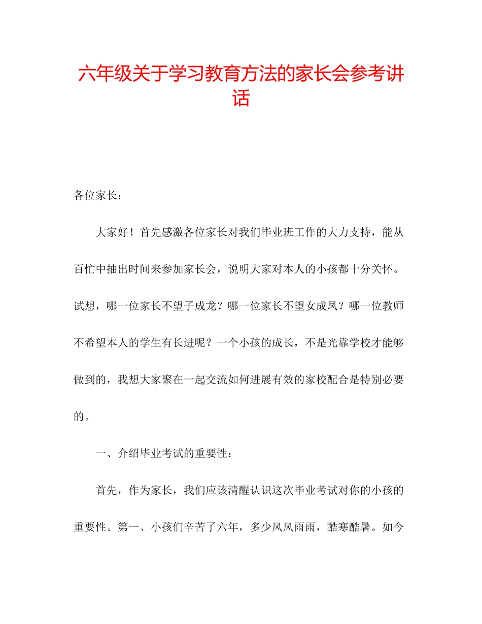 2023六年级关于学习教育方法的家长会参考讲话.docx_第1页