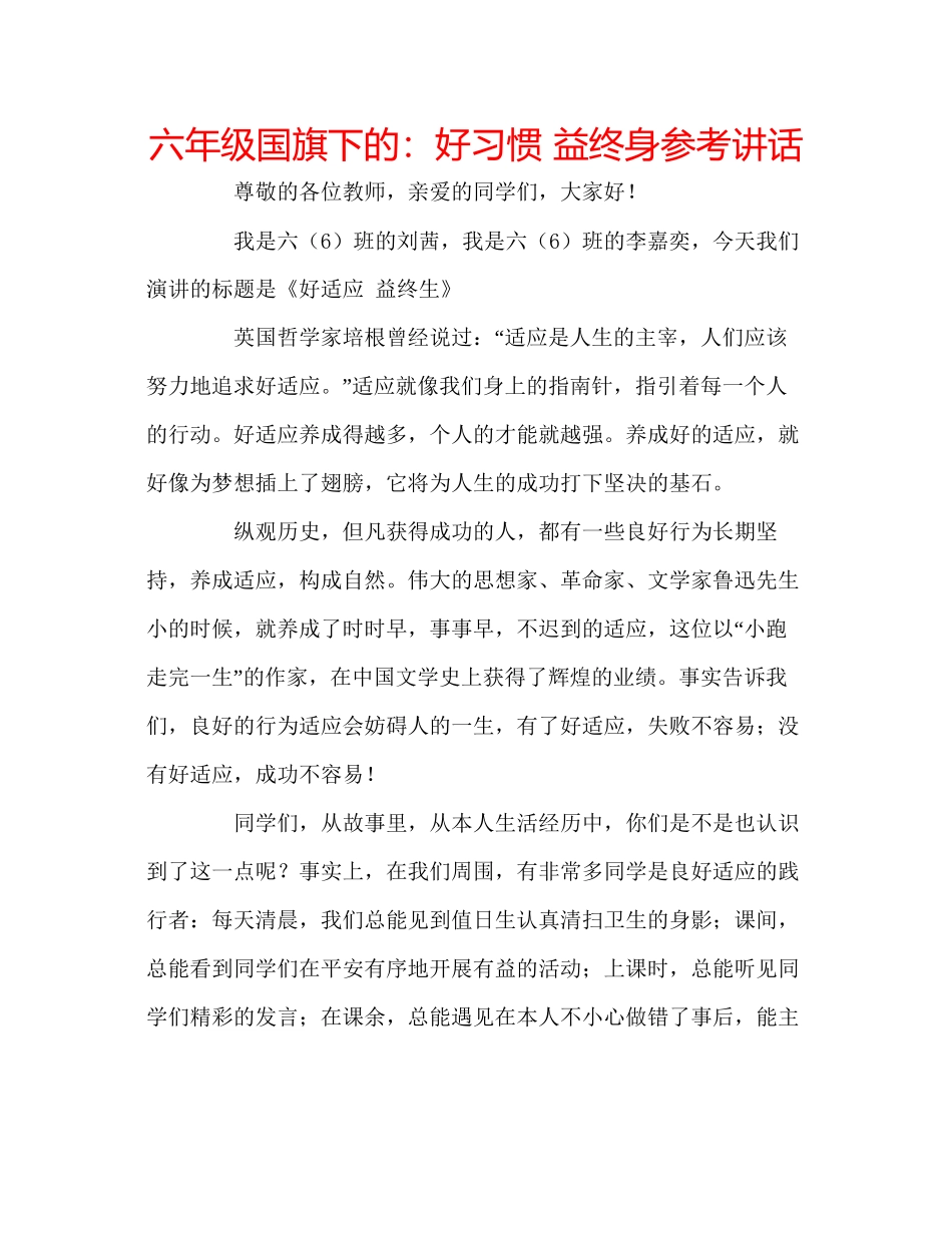 2023六年级国旗下的好习惯益终身参考讲话.docx_第1页