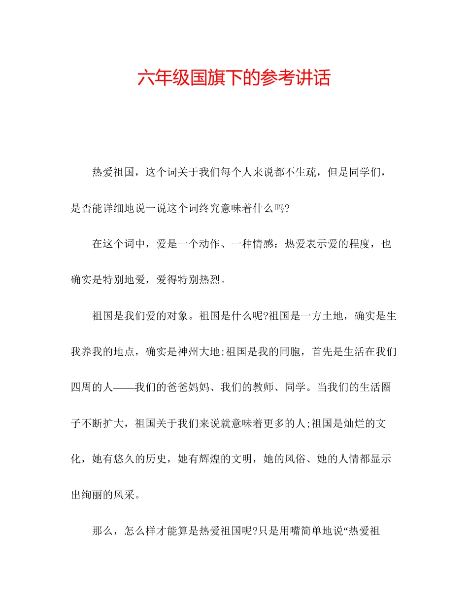 2023六年级国旗下的参考讲话.docx_第1页