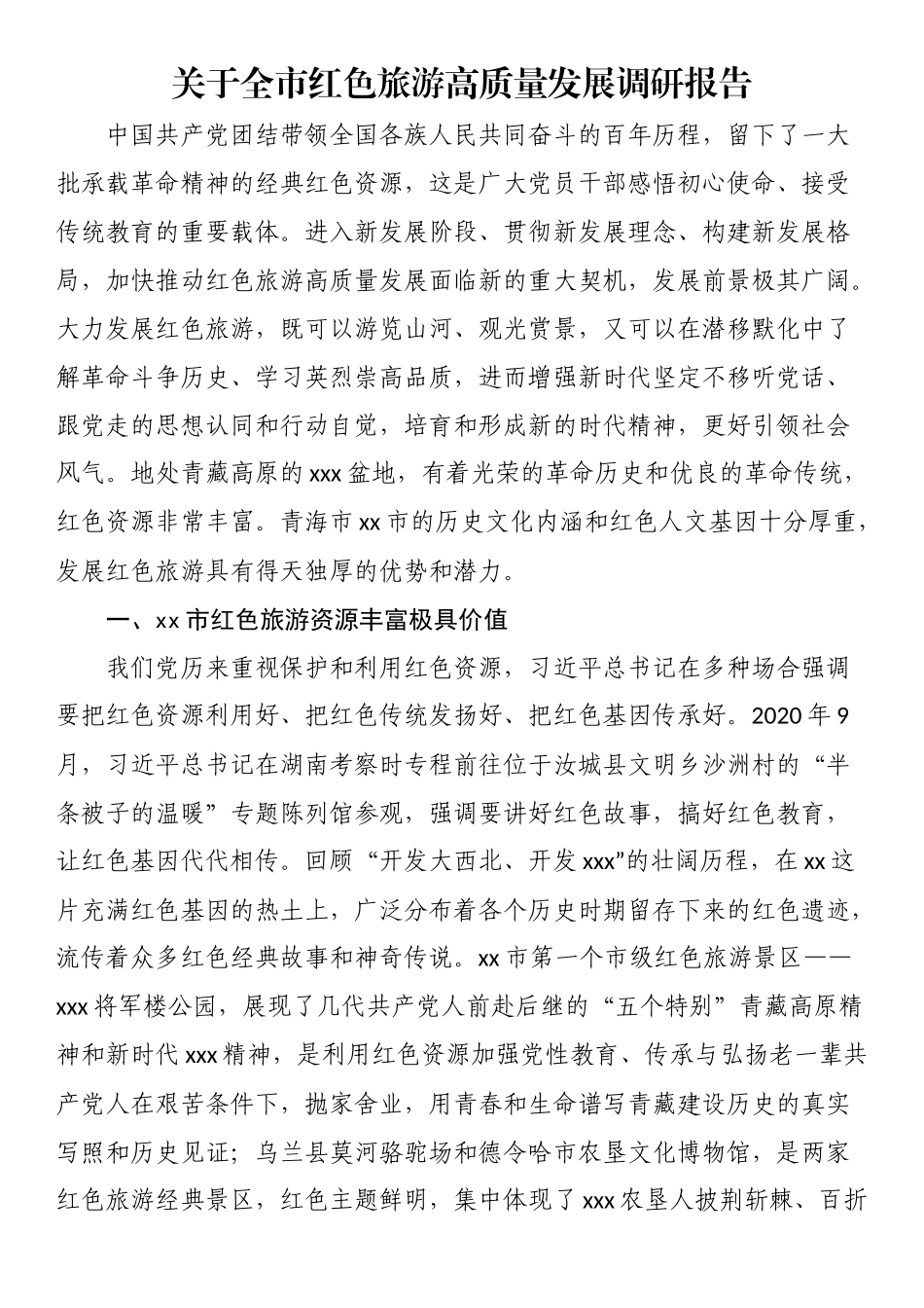关于全市红色旅游高质量发展调研报告 .docx_第1页