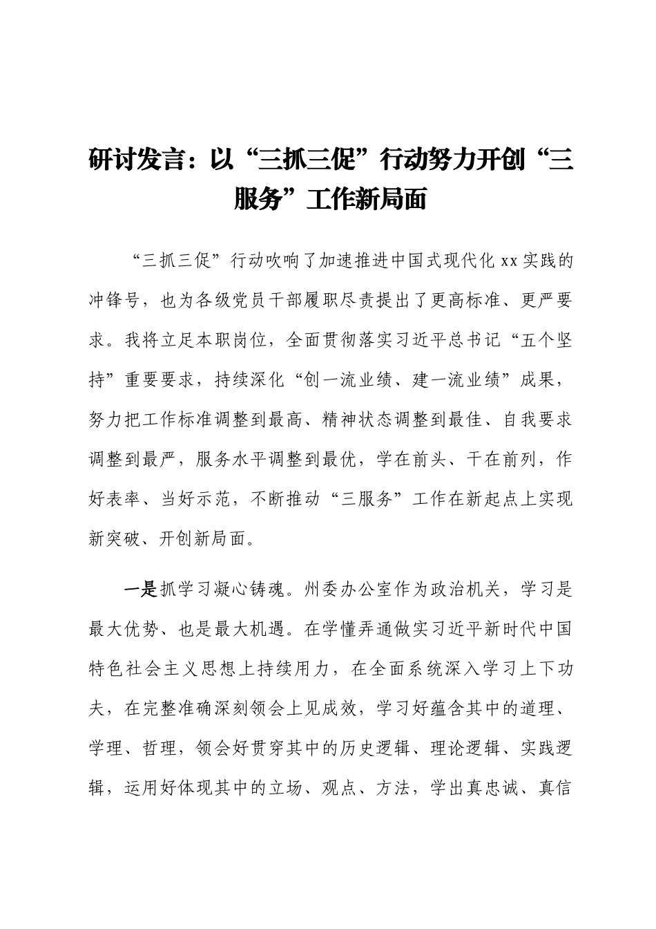 研讨发言：以“三抓三促”行动努力开创“三服务”工作新局面(范文）.docx_第1页