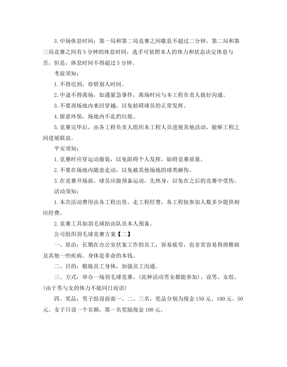 2023公司组织羽毛球比赛方案5篇.docx_第3页