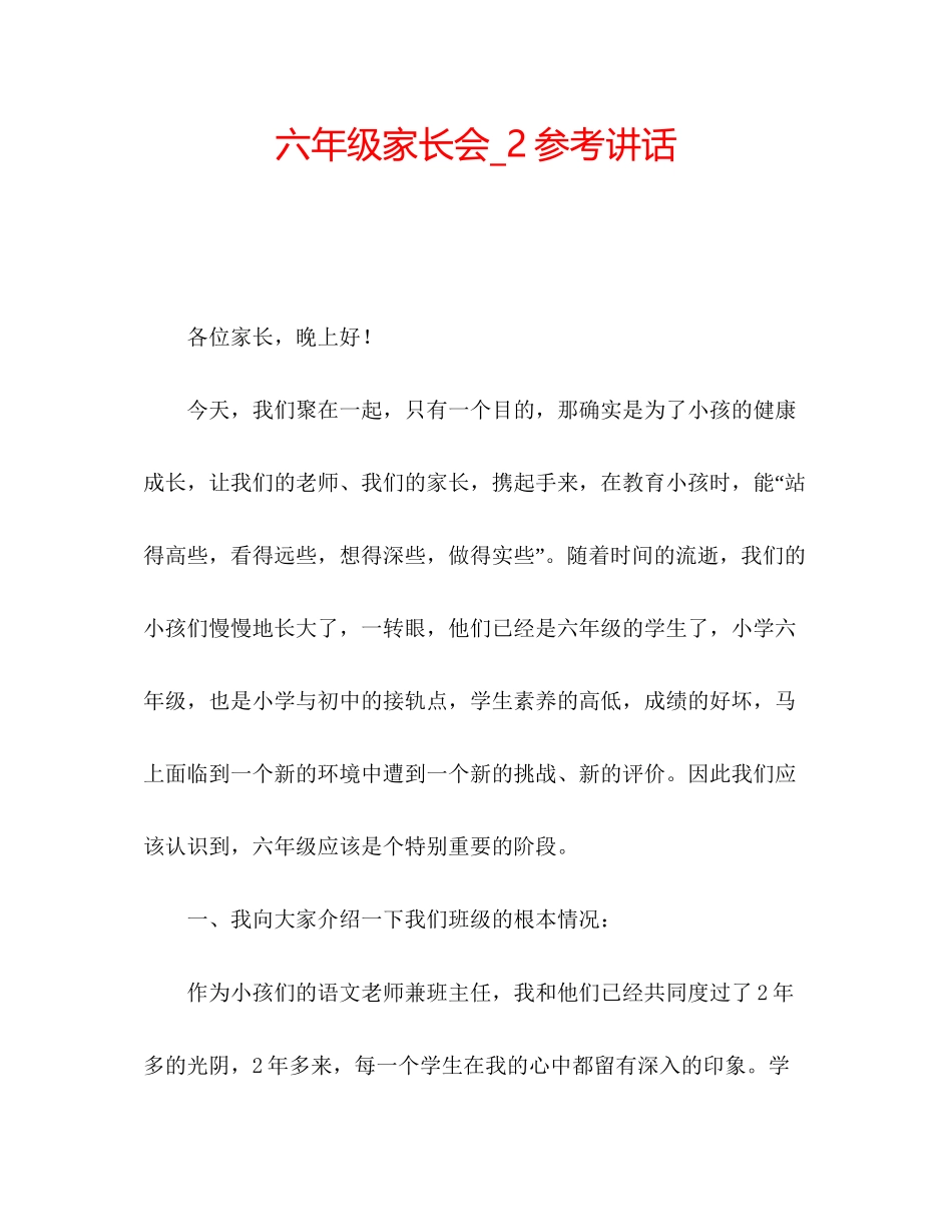 2023六年级家长会_2参考讲话.docx_第1页