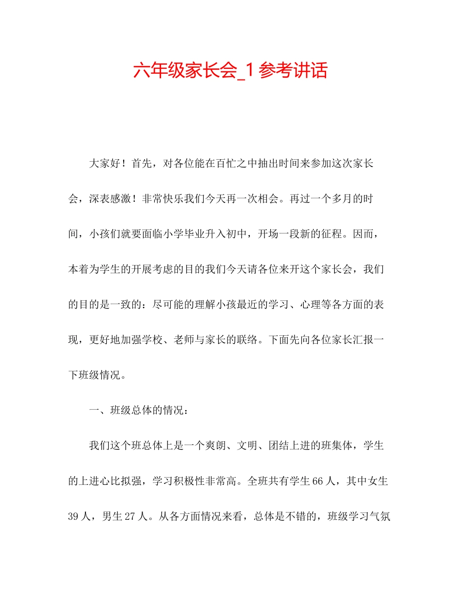 2023六年级家长会_1参考讲话.docx_第1页