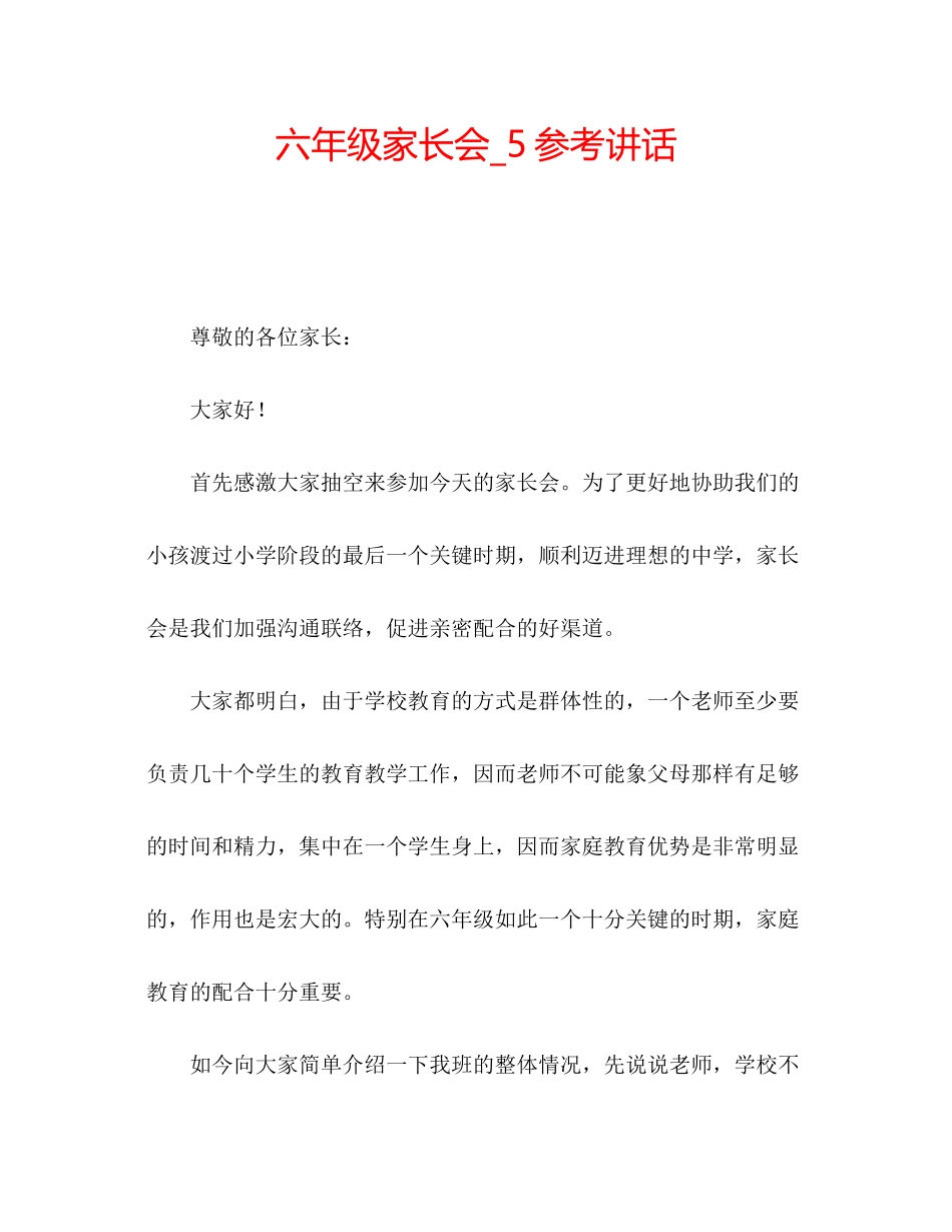 2023六年级家长会_5参考讲话.docx_第1页