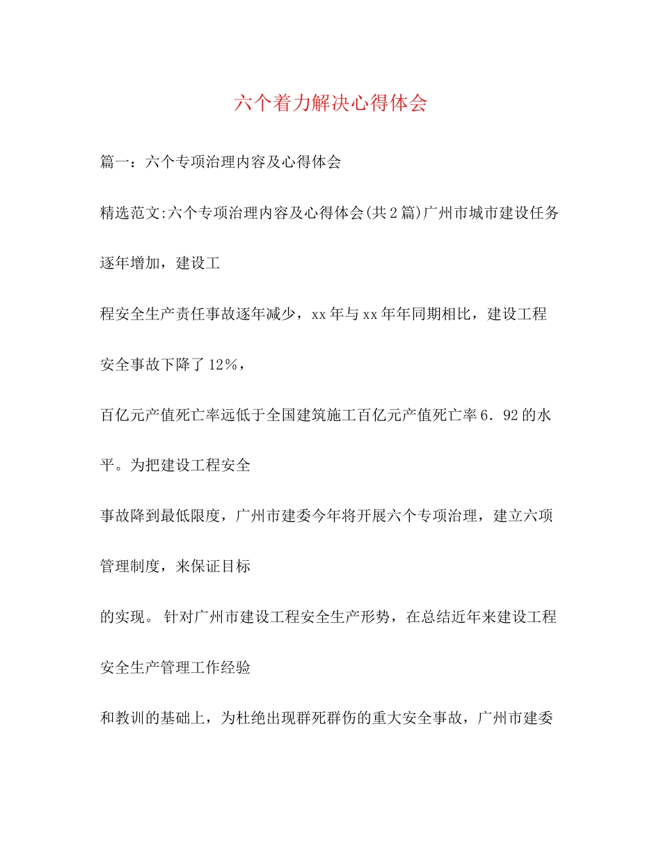 2023六个着力解决心得体会.docx_第1页