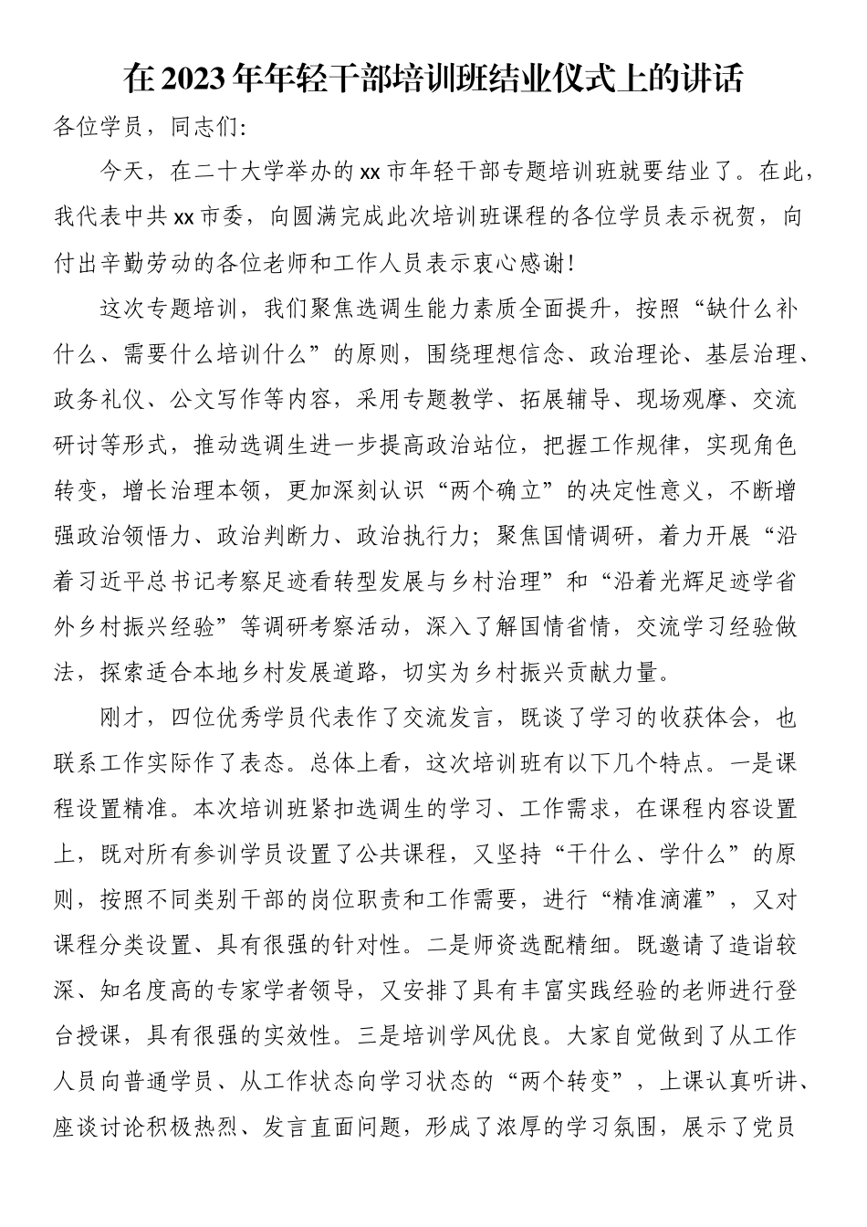 在2023年年轻干部培训班结业仪式上的讲话（范文）.docx_第1页