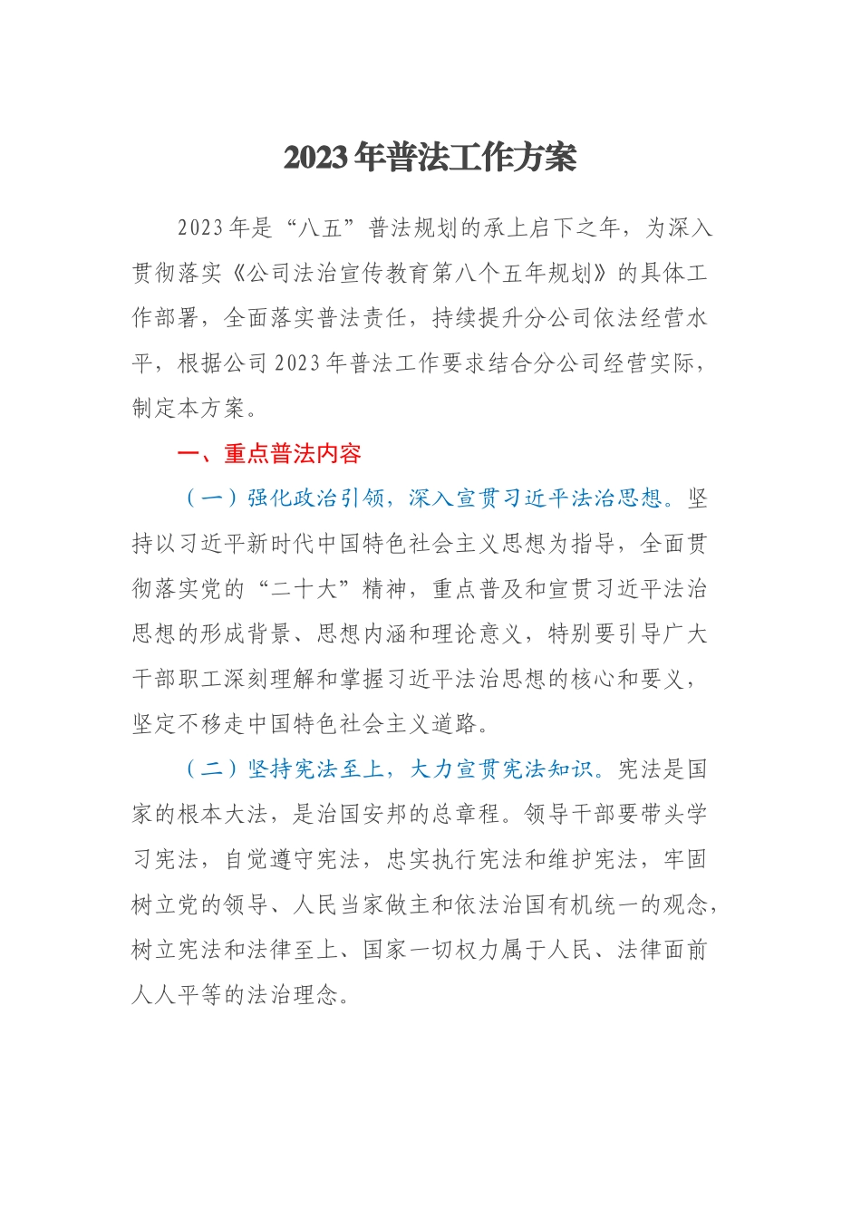 2023年普法工作方案 .docx_第1页