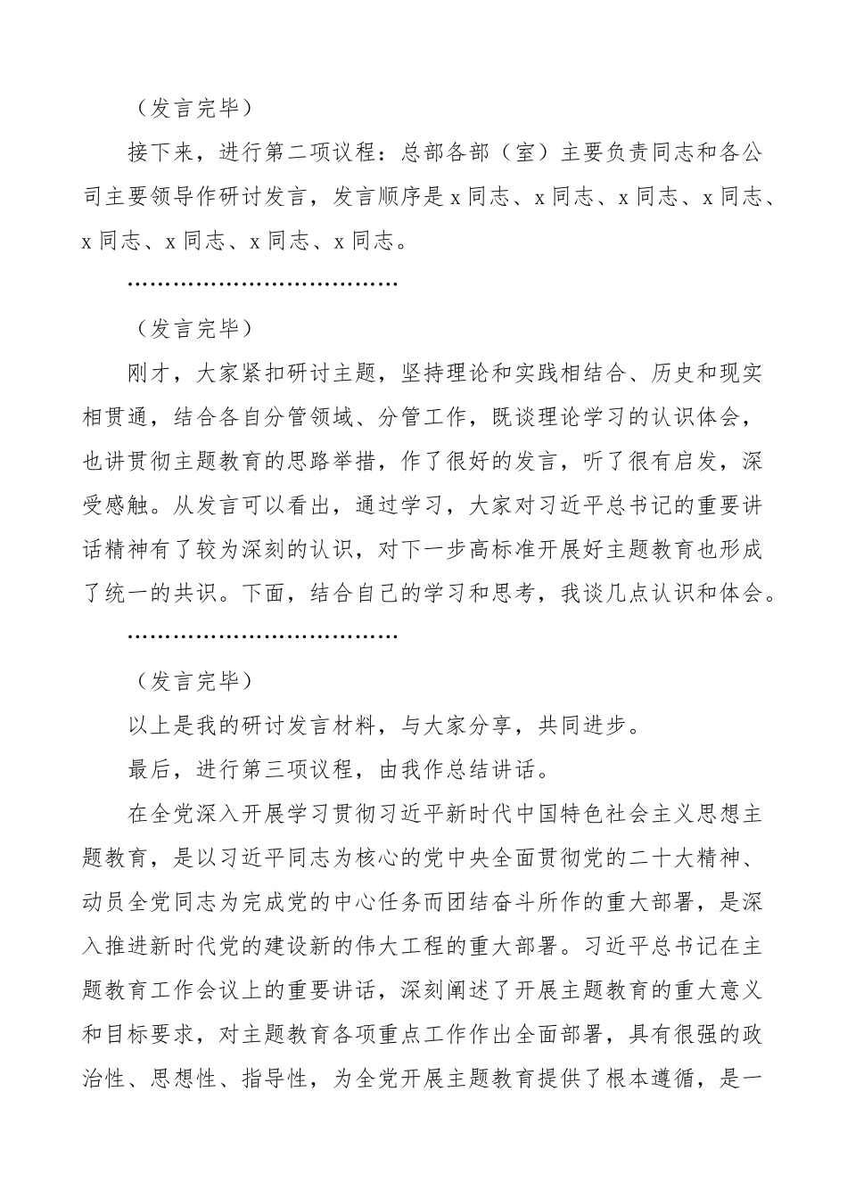 集团公司理论学习中心组贯彻新时代特色思想主题教育研讨交流会议主持词和讲话国有企业.docx_第2页