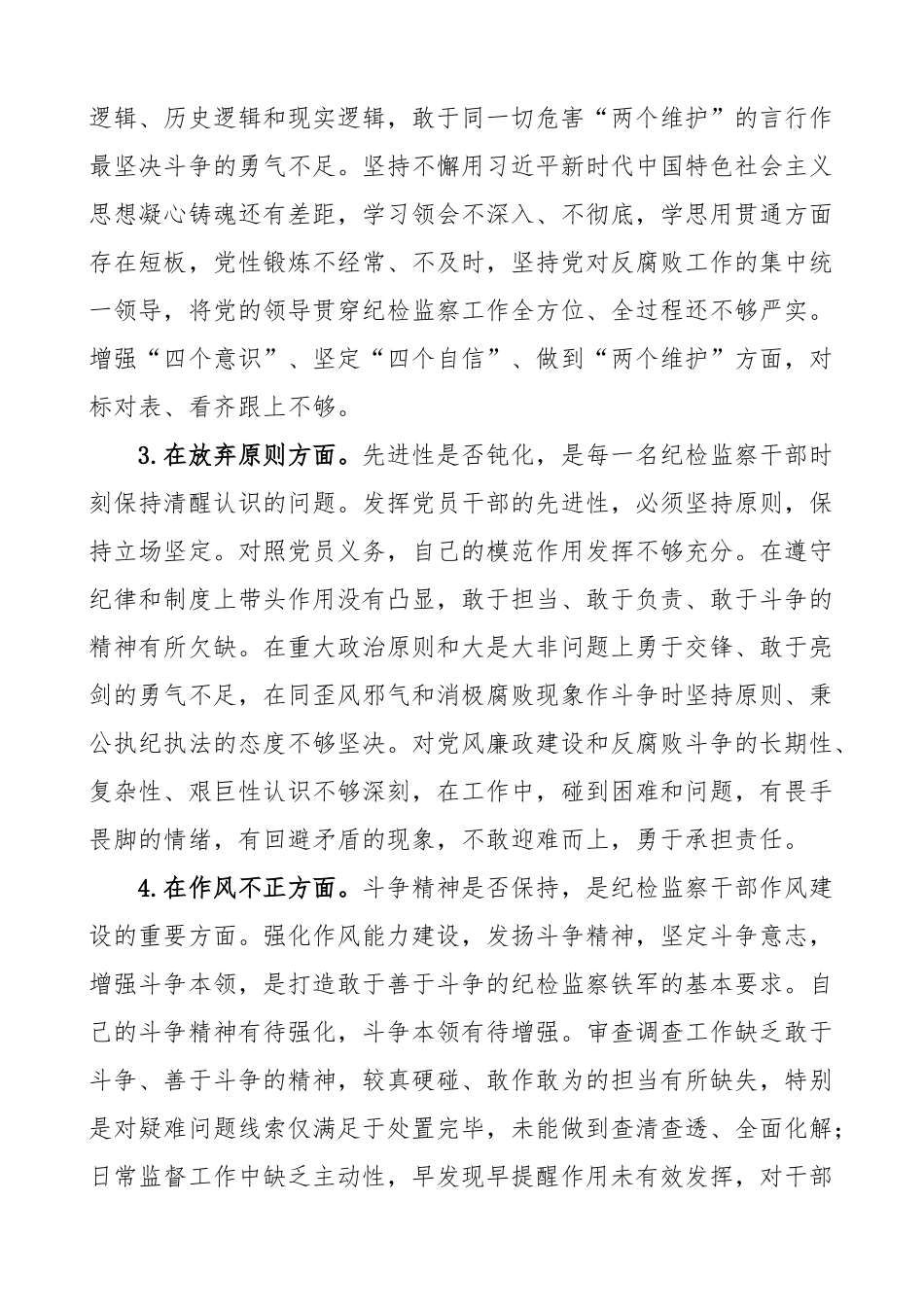纪检监察干部队伍教育整顿个人对照检查材料信仰原则作风清廉检视剖析发言提纲.docx_第2页