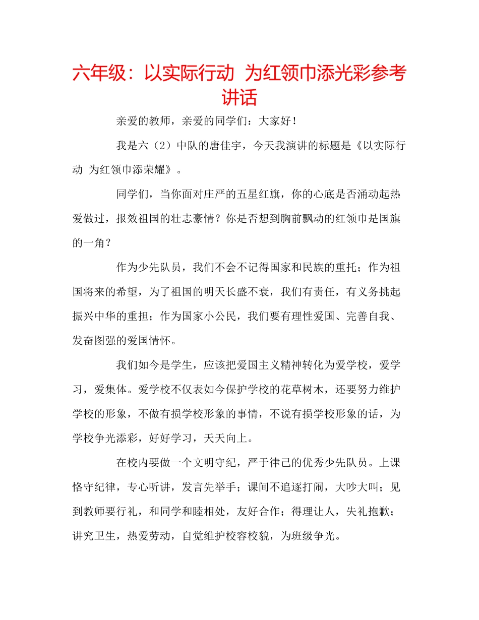 2023六年级以实际行动为红领巾添光彩参考讲话.docx_第1页