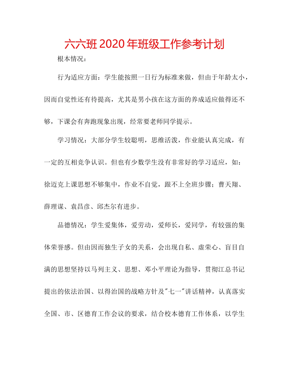 2023六六班年班级工作参考计划.docx_第1页