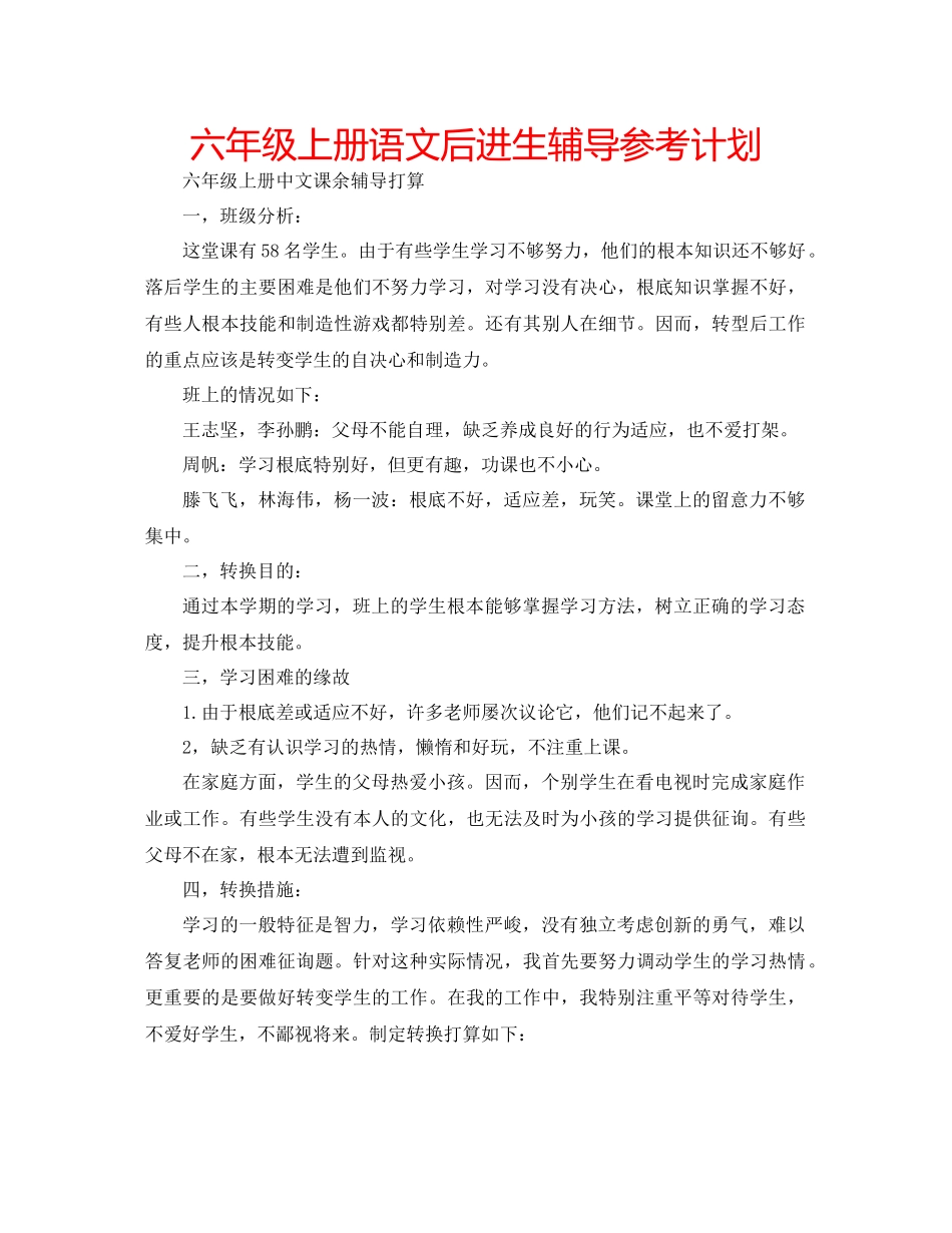 2023六年级上册语文后进生辅导参考计划.docx_第1页