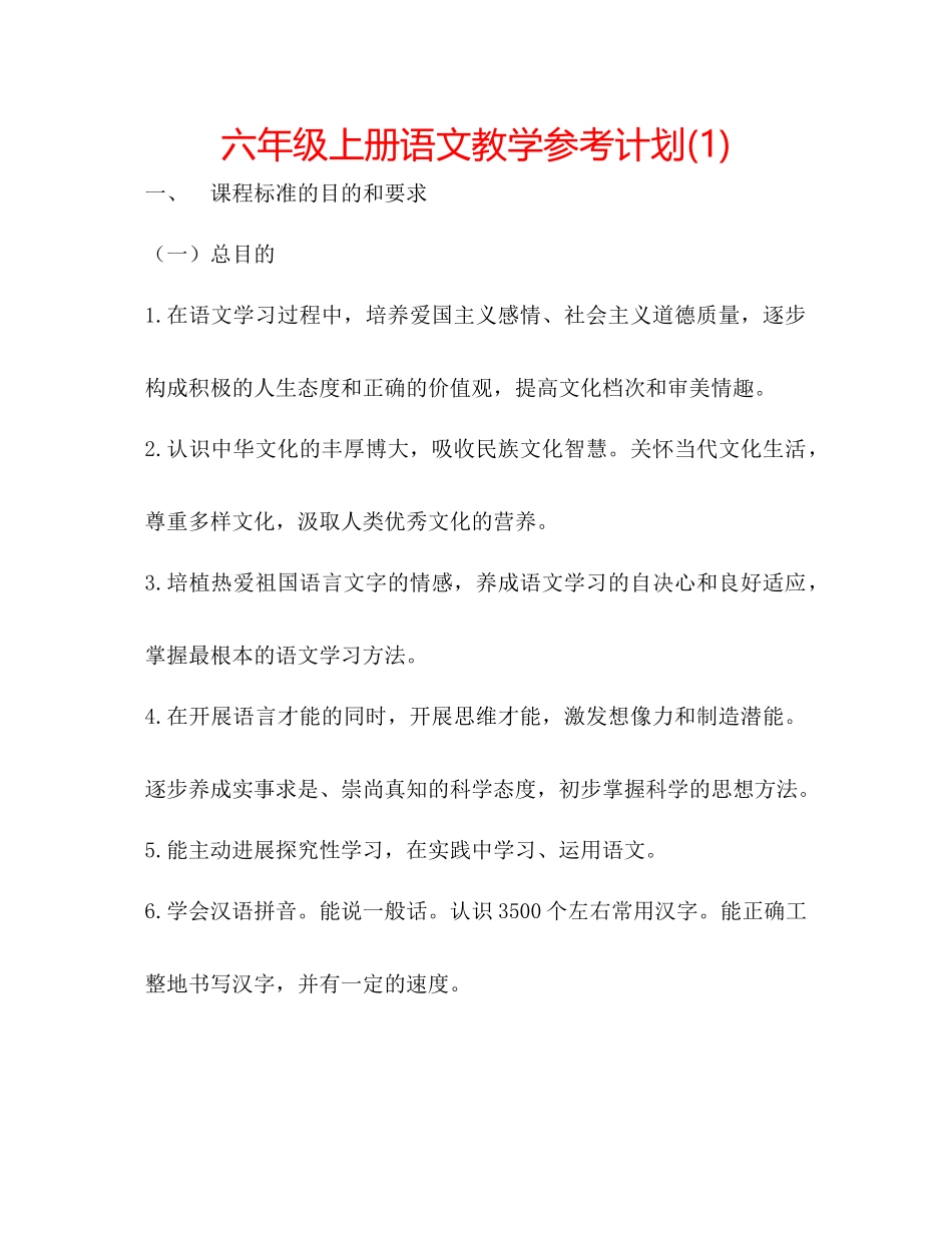 2023六年级上册语文教学参考计划1).docx_第1页