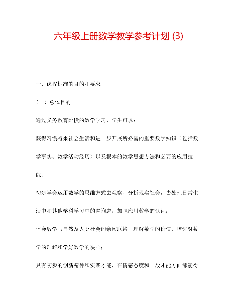 2023六年级上册数学教学参考计划3).docx_第1页