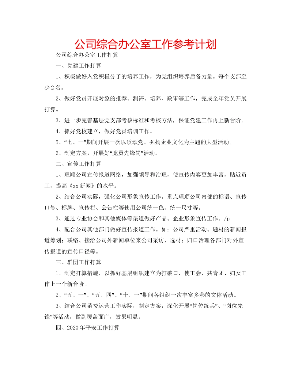 2023公司综合办公室工作参考计划.docx_第1页